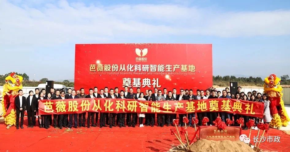 長沙市政助力芭薇股份，共創(chuàng)廣州精品工程——芭薇股份從化科研智能生產(chǎn)基地項目奠基典禮隆重舉行