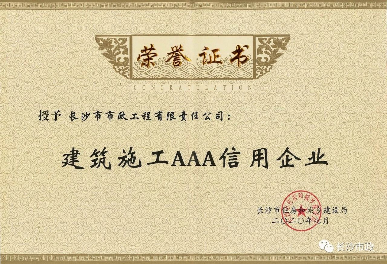 喜報|長沙市政被授予“建筑施工AAA信用企業(yè)”、“長沙市建筑行業(yè)質(zhì)量創(chuàng)優(yōu)獎”稱號，并榮獲“建筑業(yè)引導(dǎo)專項資金”獎勵