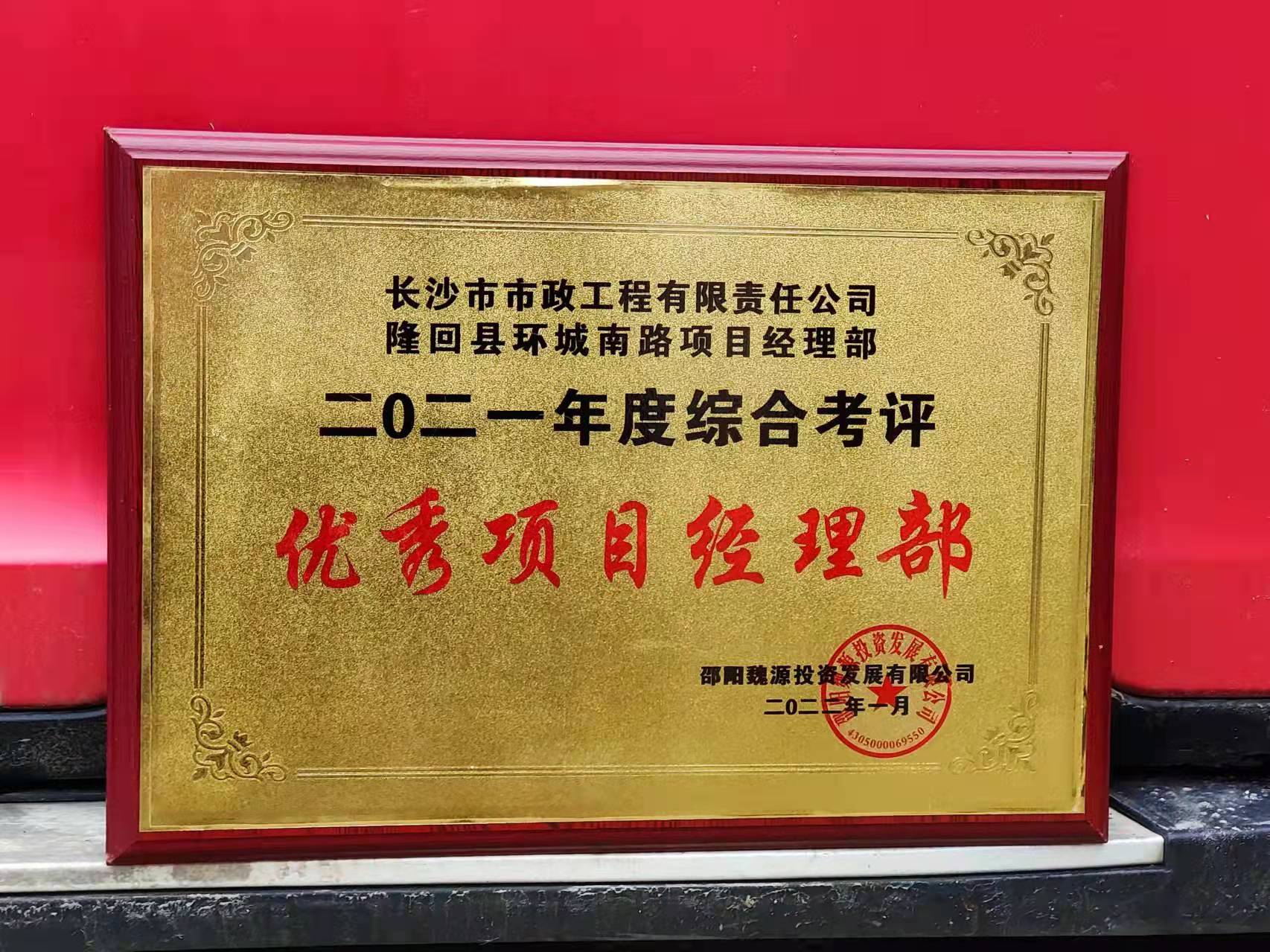 長沙市政隆回縣環(huán)城南路項(xiàng)目經(jīng)理部喜獲業(yè)主表揚(yáng)信！