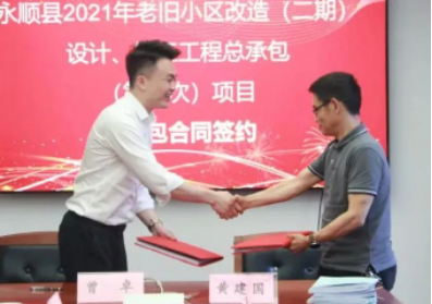 市政要聞|永順縣2021年老舊小區(qū)（二期）設(shè)計(jì)、施工工程總承包項(xiàng)目順利簽約