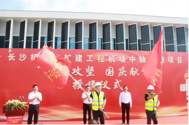 市政要聞 | 長沙機場改擴建工程機場中軸大道項目舉行“百日攻堅、國慶獻禮”授旗儀式